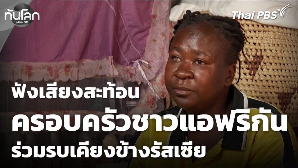 เสียงสะท้อนครอบครัวชาวแอฟริกันร่วมรบเคียงข้างรัสเซีย