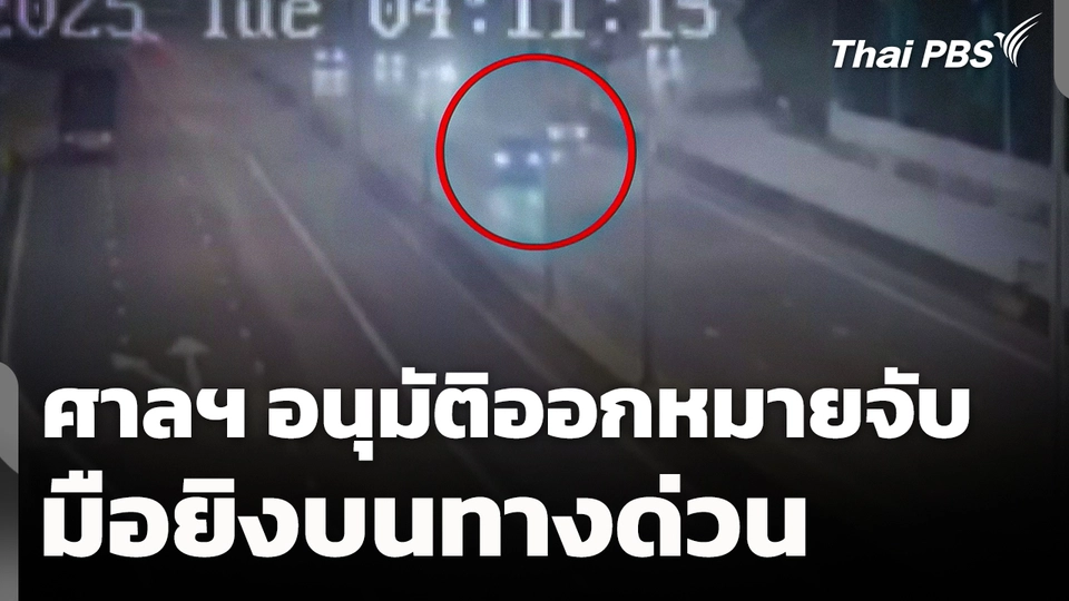 ศาลฯ อนุมัติออกหมายจับมือยิงบนทางด่วน