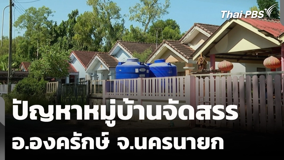 ปัญหาหมู่บ้านจัดสรร อ.องครักษ์ จ.นครนายก