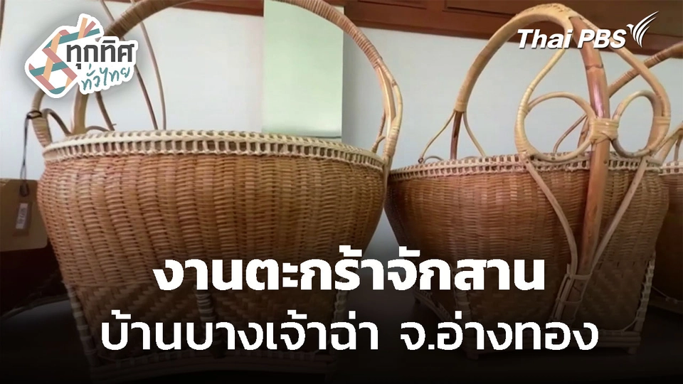 งานตะกร้าจักสาน บ้านบางเจ้าฉ่า จ.อ่างทอง