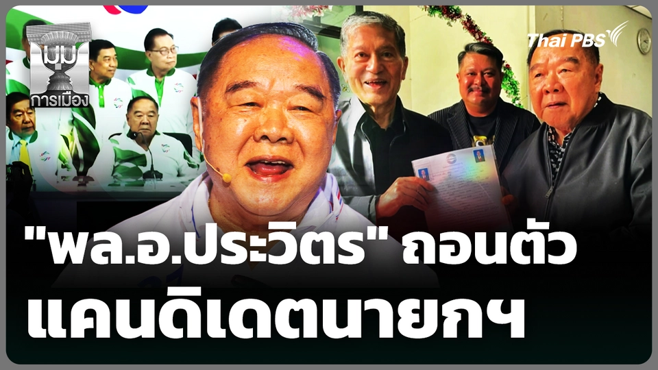 "พล.อ.ประวิตร" ถอนตัวแคนดิเดตนายกฯ 