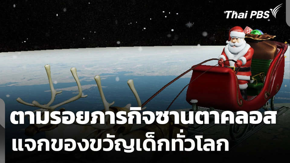 NORAD ชวนตามรอยภารกิจซานตาคลอส แจกของขวัญเด็กทั่วโลก