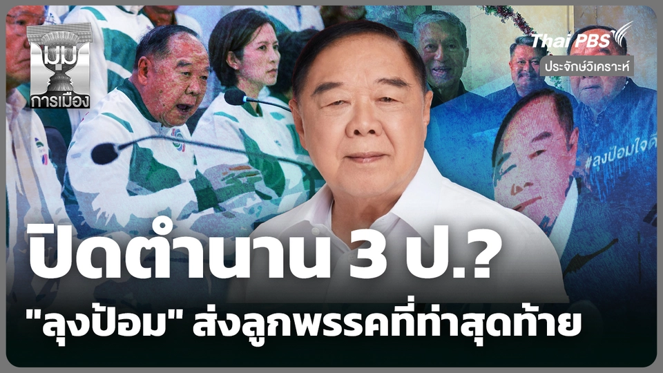 ประจักษ์วิเคราะห์ : ปิดตำนาน 3 ป.? "ลุงป้อม" ส่งลูกพรรคที่ท่าสุดท้าย 