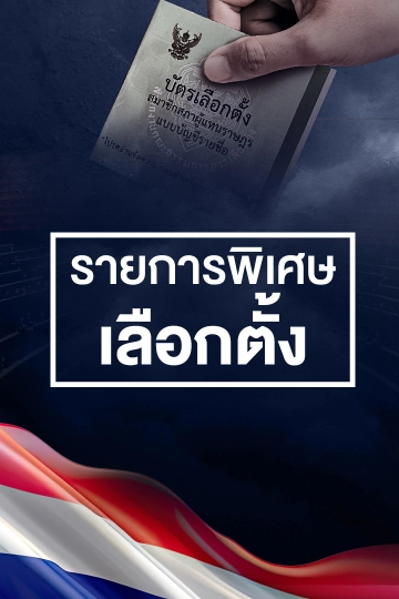 รายการพิเศษเลือกตั้ง  