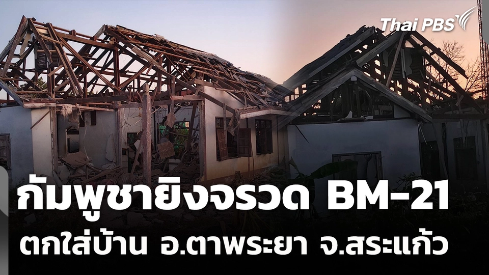 กัมพูชายิงจรวด BM-21 ตกใส่บ้าน อ.ตาพระยา จ.สระแก้ว เสียหาย 3 หลัง