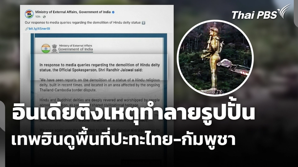 อินเดียติงเหตุทำลายรูปปั้นเทพฮินดูพื้นที่ปะทะไทย-กัมพูชา