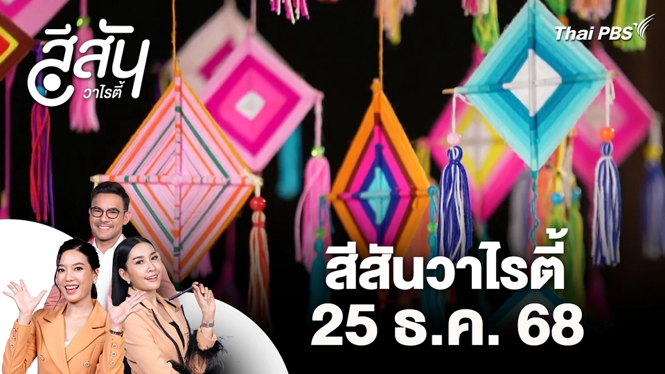 สีสันวาไรตี้ (25 ธ.ค. 68)