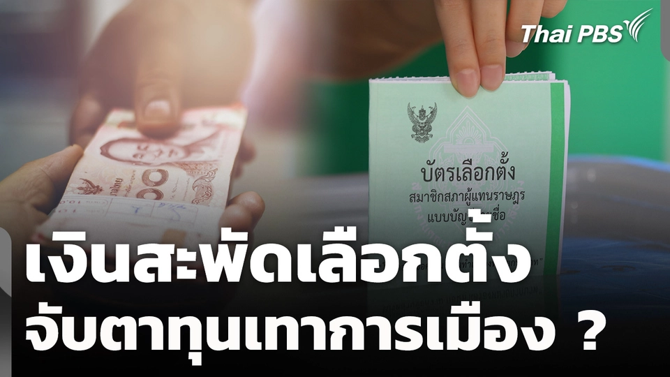 เงินสะพัดเลือกตั้ง จับตาทุนเทาการเมือง?