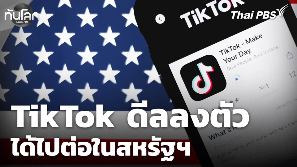 TikTok ดีลลงตัว ได้ไปต่อในสหรัฐฯ