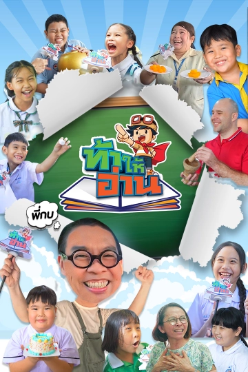 ท้าให้อ่าน The Reading Hero