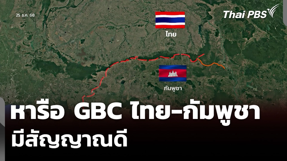 หารือ GBC ไทย-กัมพูชา มีสัญญาณดี