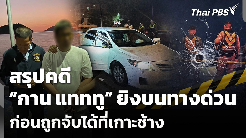 สรุปคดี  "กาน แทททู" ยิงบนทางด่วน ก่อนถูกจับได้ที่เกาะช้าง