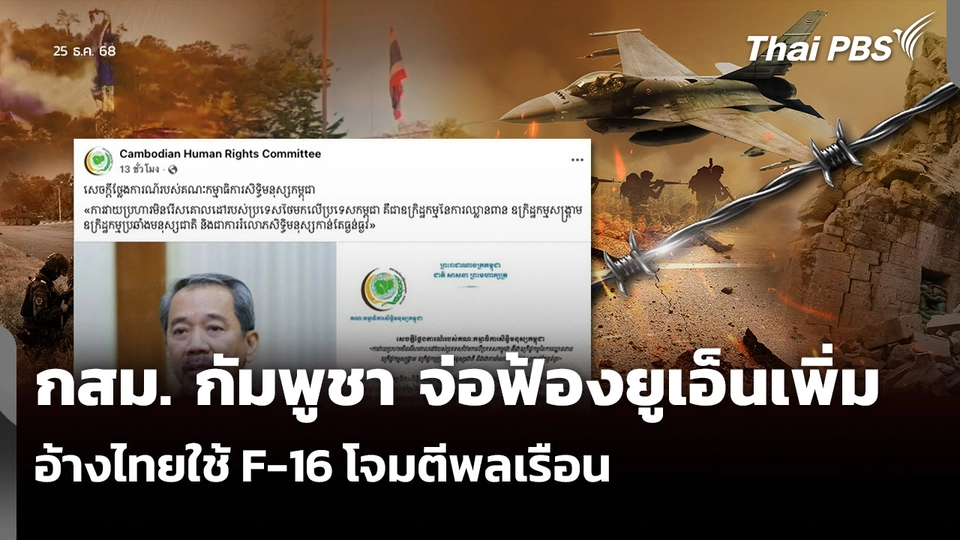 กสม. กัมพูชา จ่อฟ้องยูเอ็นเพิ่ม อ้างไทยใช้ F-16 โจมตีพลเรือน