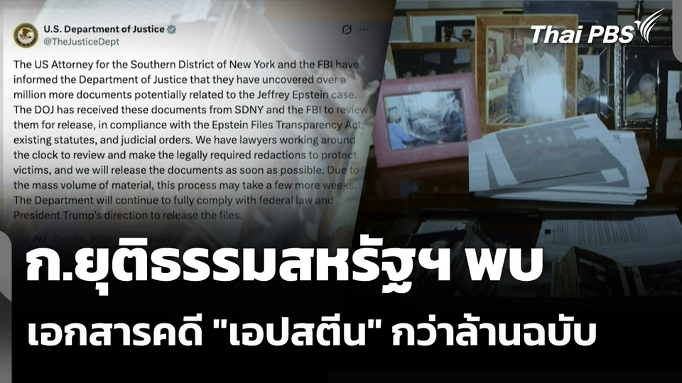 ก.ยุติธรรมสหรัฐฯ พบเอกสารคดี "เอปสตีน" อีกกว่าล้านฉบับ