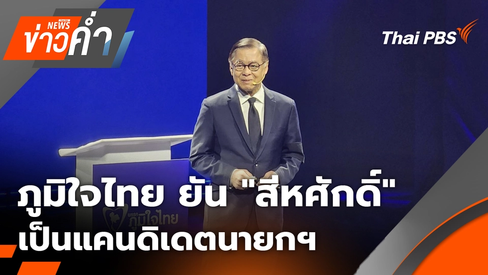 ภูมิใจไทย ยัน "สีหศักดิ์" เป็นแคนดิเดตนายกรัฐมนตรี | 25 ธ.ค. 68