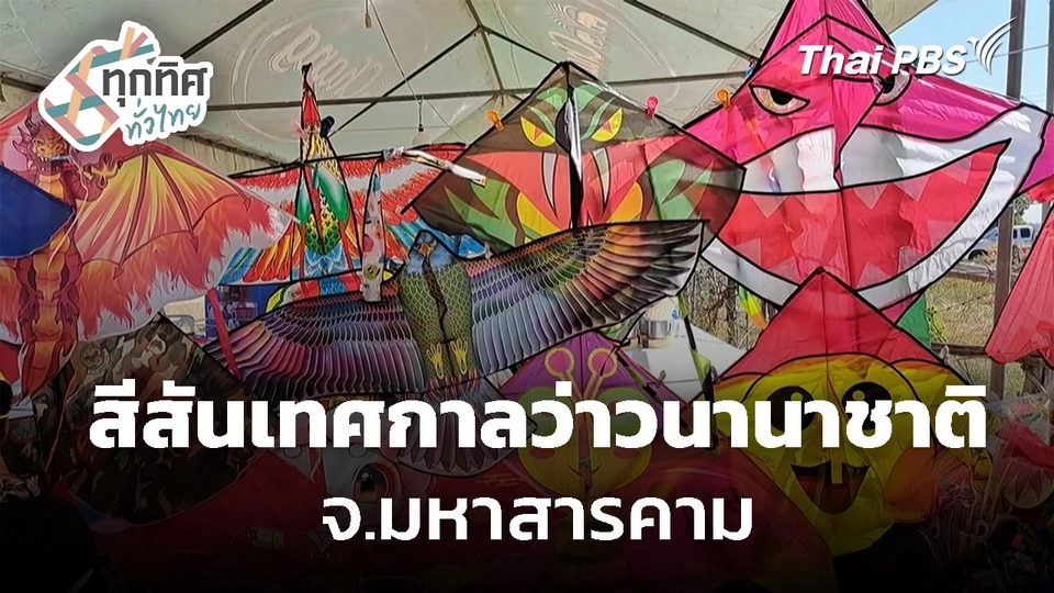 สีสันเทศกาลว่าวนานาชาติ จ.มหาสารคาม