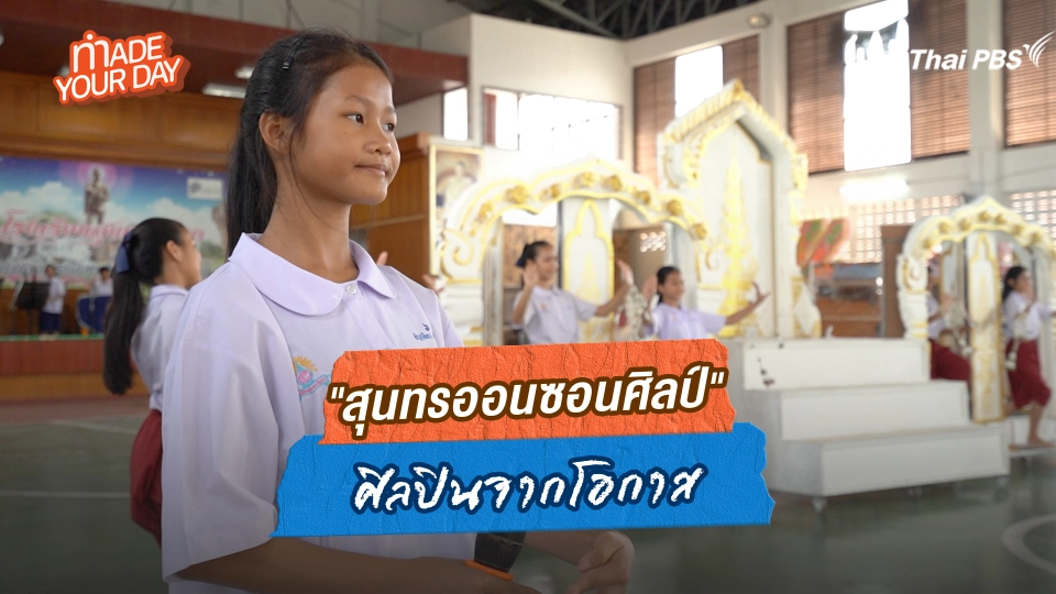 Made your day EP.19 : “สุนทรออนซอนศิลป์” ศิลปินจากโอกาส