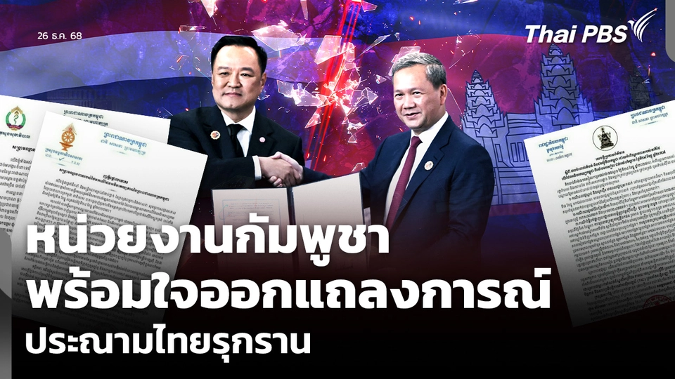 หน่วยงานกัมพูชา พร้อมใจออกแถลงการณ์ ประณามไทยรุกราน