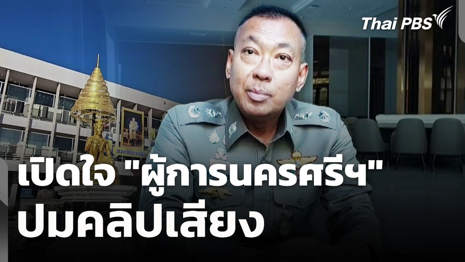 เปิดใจ "ผู้การนครศรีฯ" ปมคลิปเสียง 