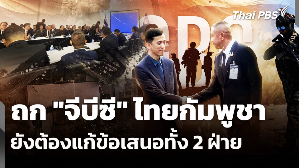 ถก "จีบีซี" ไทยกัมพูชา ยังต้องแก้ข้อเสนอทั้ง 2 ฝ่าย 