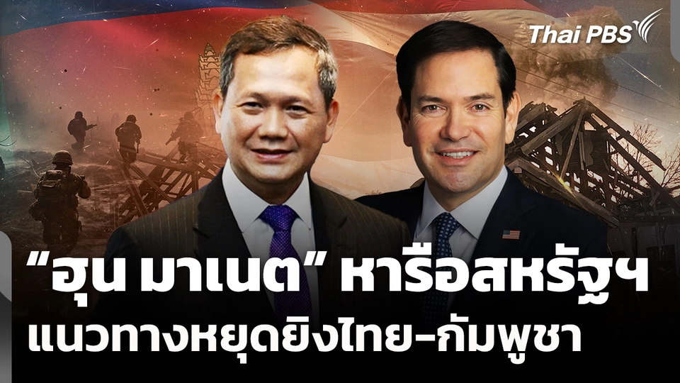 “ฮุน มาเนต” หารือสหรัฐฯ แนวทางหยุดยิงชายแดนไทย-กัมพูชา