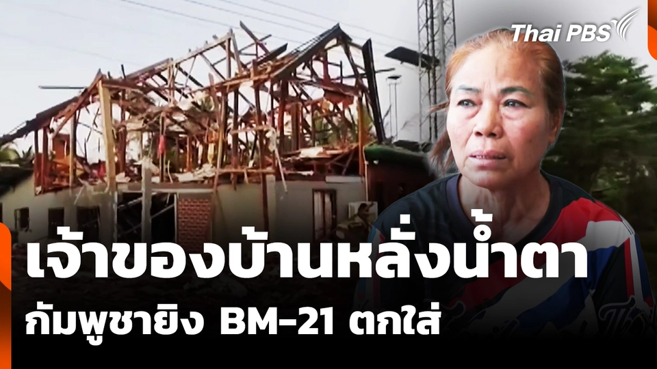 เจ้าของบ้านหลั่งน้ำตา กัมพูชายิง BM-21 ตกใส่