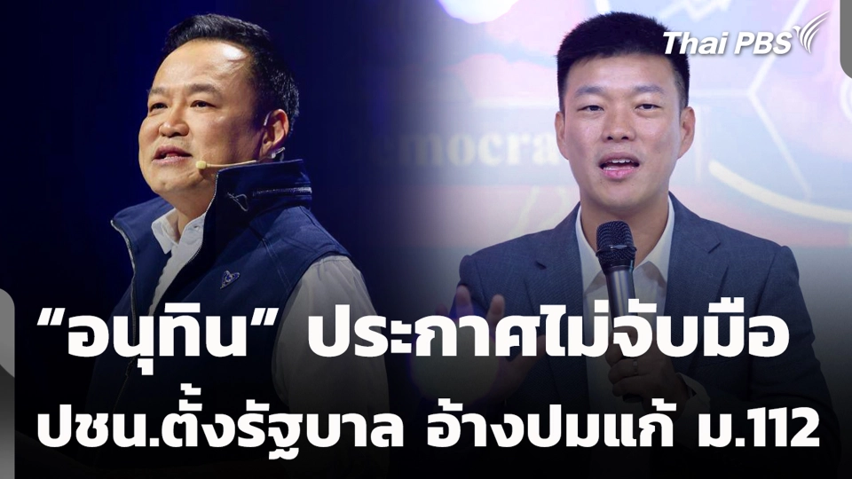 “อนุทิน” ประกาศไม่จับมือ ปชน.ตั้งรัฐบาล อ้างปมแก้ ม.112