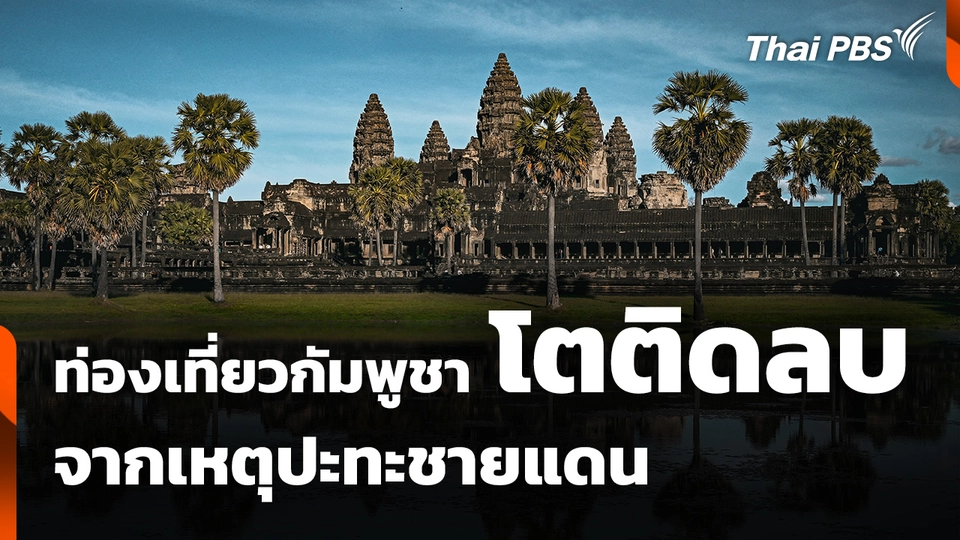 ท่องเที่ยวกัมพูชาโตติดลบ เหตุปะทะชายแดน