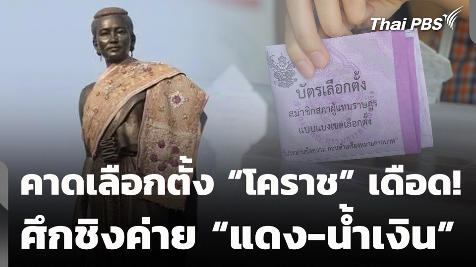 คาดเลือกตั้ง “โคราช” เดือด! ศึกชิงค่าย “แดง-น้ำเงิน”
