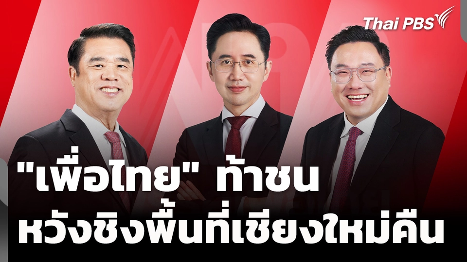"เพื่อไทย" ท้าชน ชิงพื้นที่เชียงใหม่