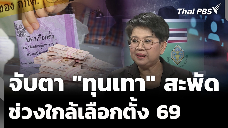 จับตา "ทุนเทา" เข้าประเทศ ช่วงใกล้เลือกตั้ง 69