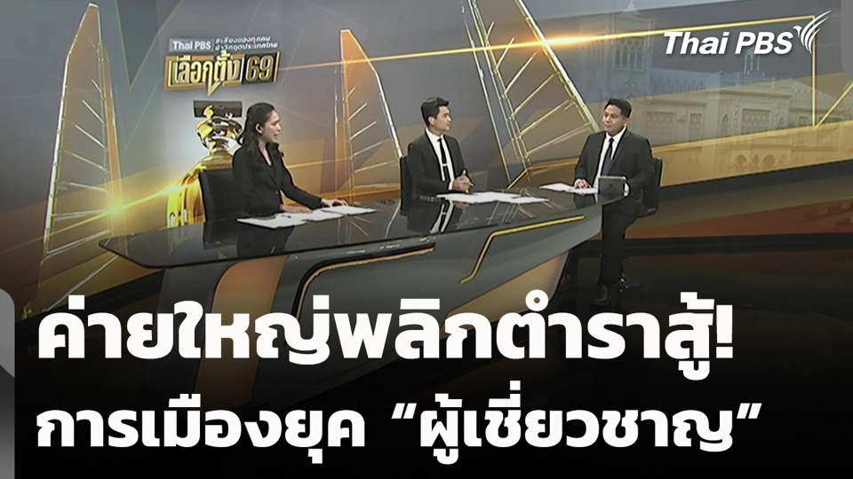 ค่ายใหญ่พลิกตำราสู้! การเมืองยุค “ผู้เชี่ยวชาญ”