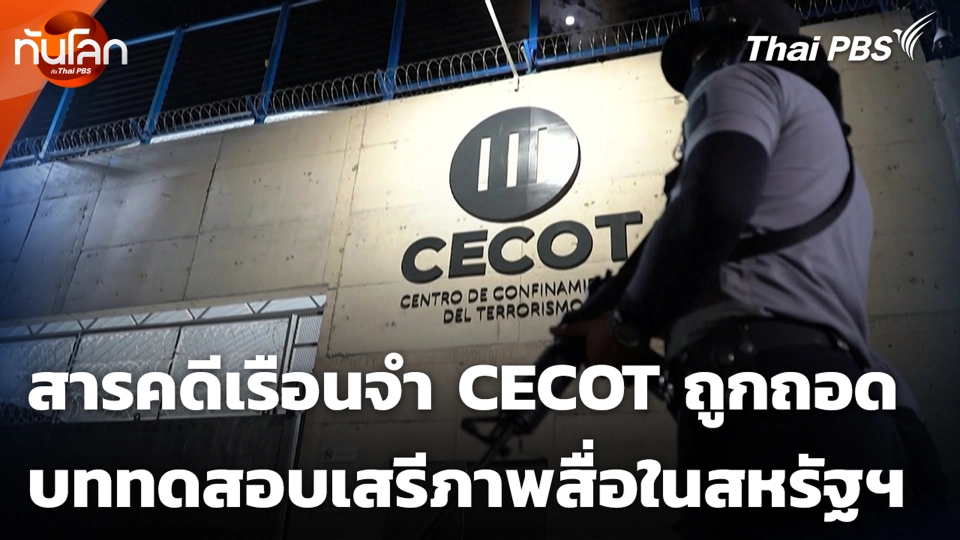 สารคดีเรือนจำ CECOT ถูกถอด บททดสอบเสรีภาพสื่อในสหรัฐฯ