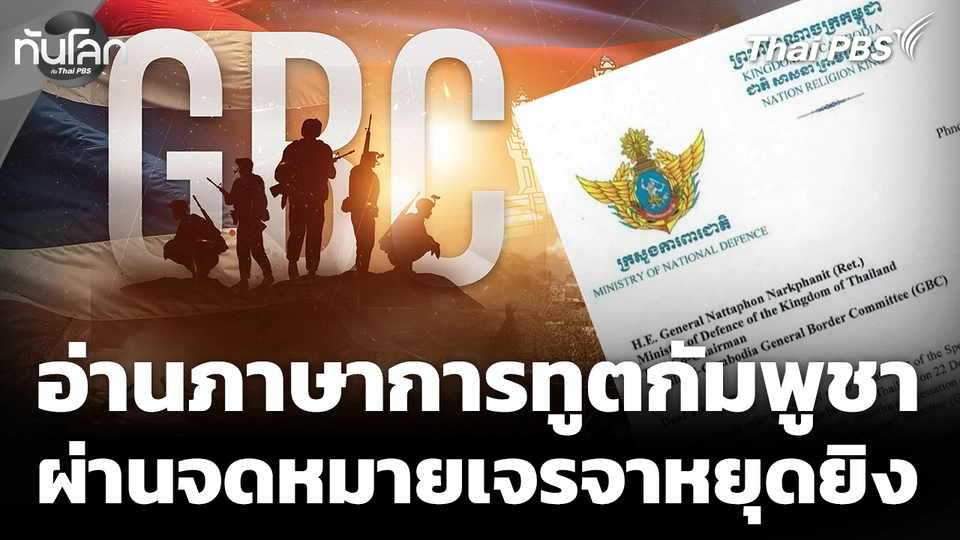 อ่านภาษาการทูตกัมพูชา ผ่านจดหมายขอเจรจาหยุดยิงผ่าน GBC