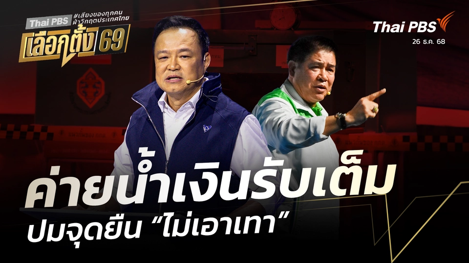 ค่ายน้ำเงินรับเต็ม ปมจุดยืน “ไม่เอาเทา”