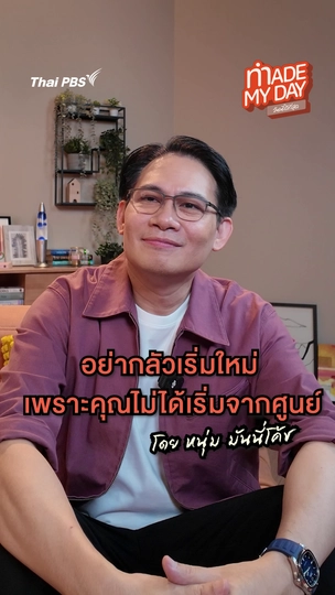 อย่ากลัวเริ่มใหม่ เพราะคุณไม่ได้เริ่มจากศูนย์ | หนุ่ม มันนี่โค้ช