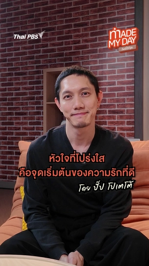 หัวใจที่โปร่งใส คือจุดเริ่มต้นของความรักที่ดี | ปั๊ป โปเตโต้