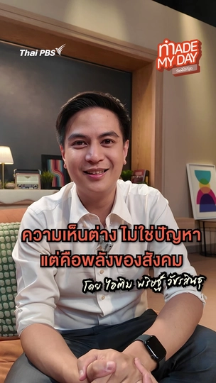 ความเห็นต่างไม่ใช่ปัญหา แต่คือพลังของสังคม | ไอติม พริษฐ์
