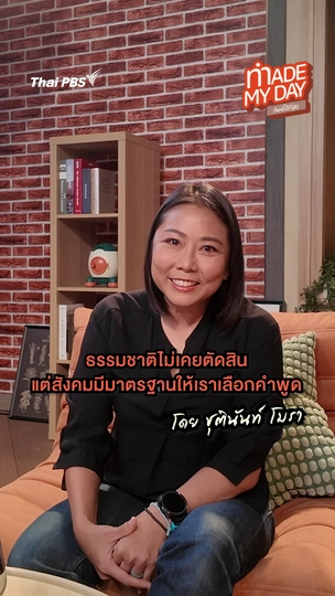 ธรรมชาติไม่เคยตัดสิน แต่สังคมมีมาตรฐานให้เราเลือกคำพูด | ชุตินันท์ โมรา