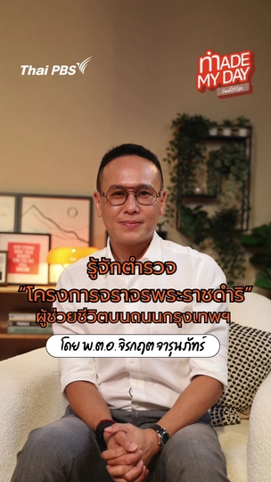 รู้จักตำรวจ "โครงการจราจรพระราชดำริ" ผู้ช่วยชีวิตบนถนนกรุงเทพฯ | พ.ต.อ. จิรกฤต