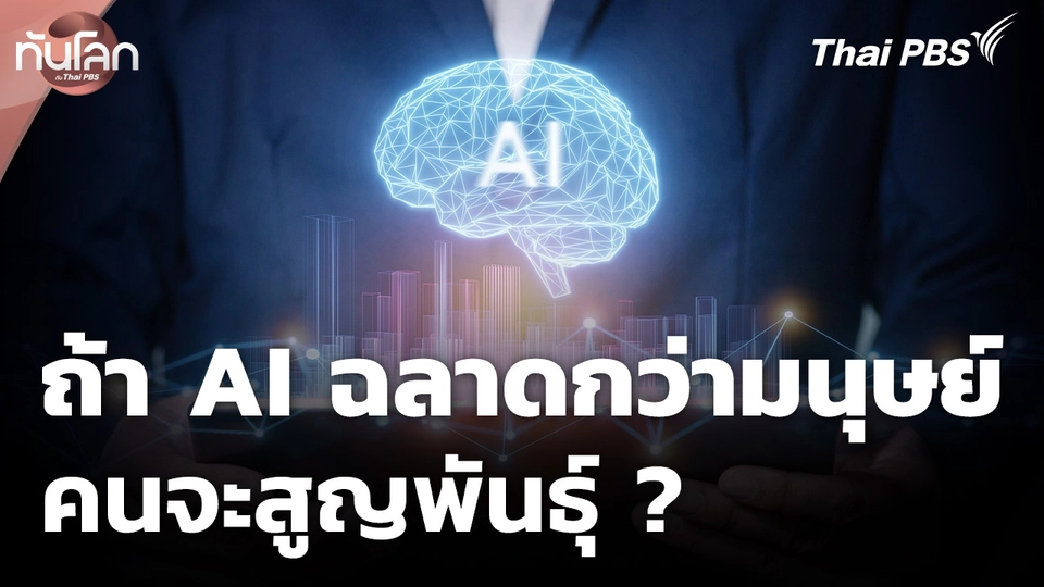 ถ้า AI ฉลาดกว่ามนุษย์…คนจะสูญพันธุ์ ?