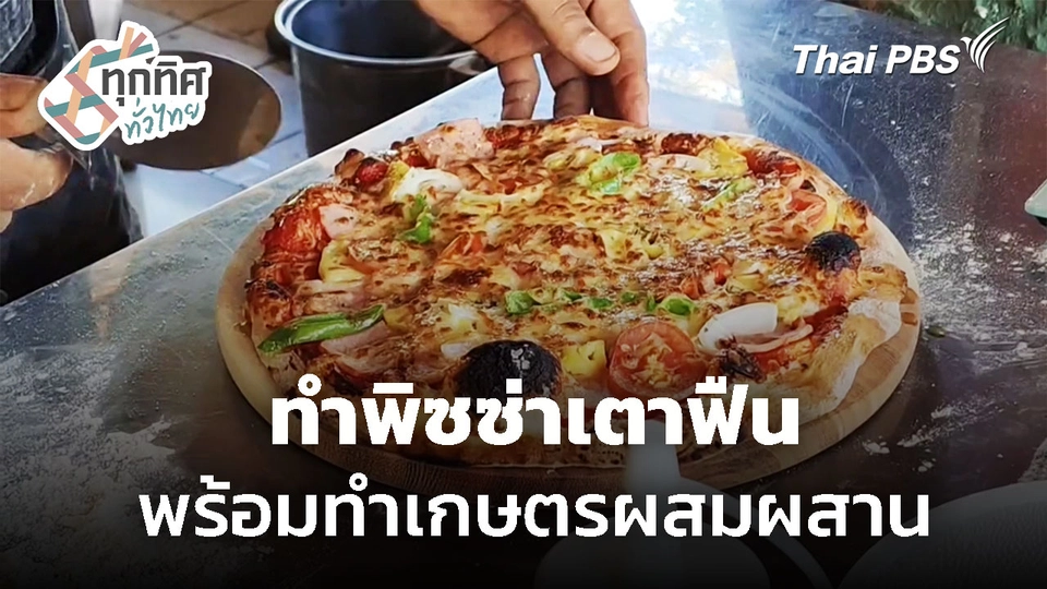 เปิดบ้านสวนทำพิซซ่าเตาฟืน จ.นครราชสีมา