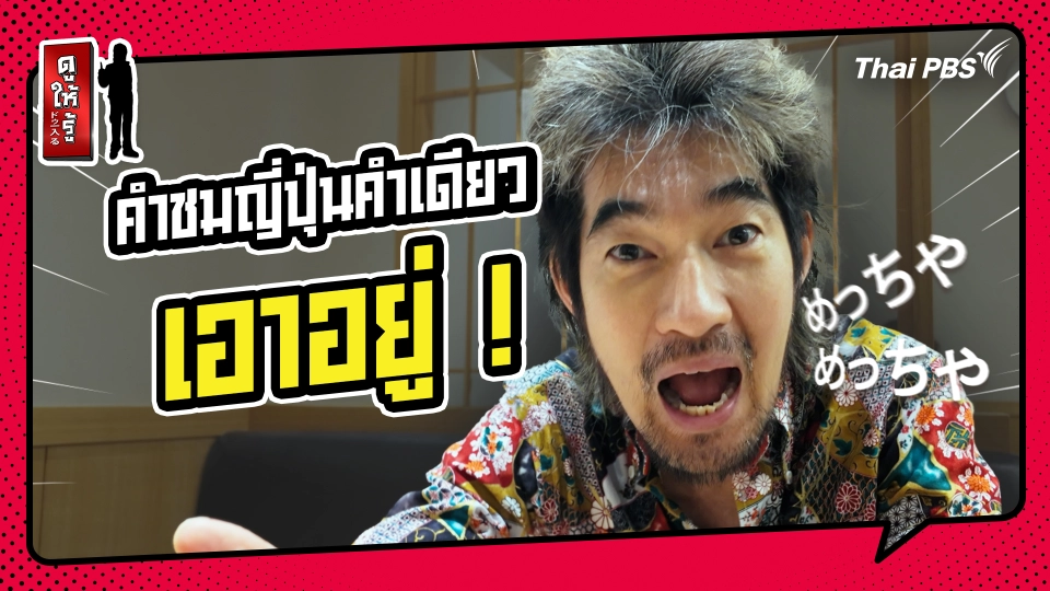 รู้ให้ลึกเรื่องญี่ปุ่น : คำชมญี่ปุ่นคำเดียว…เอาอยู่ !