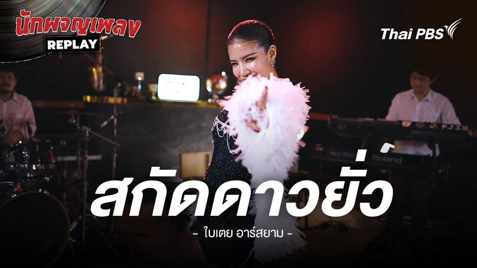 สกัดดาวยั่ว - ใบเตย อาร์สยาม