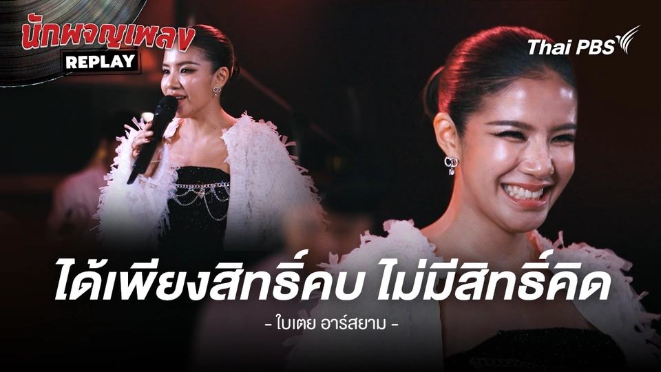 ได้เพียงสิทธิ์คบ ไม่มีสิทธิ์คิด - ใบเตย อาร์สยาม