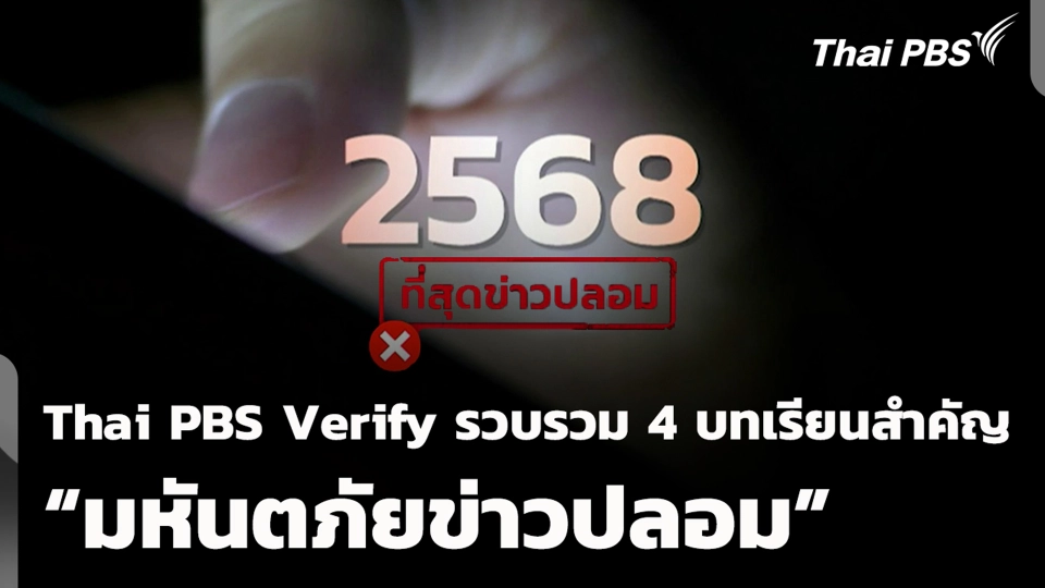 Thai PBS Verify รวบรวม 4 บทเรียนสำคัญ “มหันตภัยข่าวปลอม”