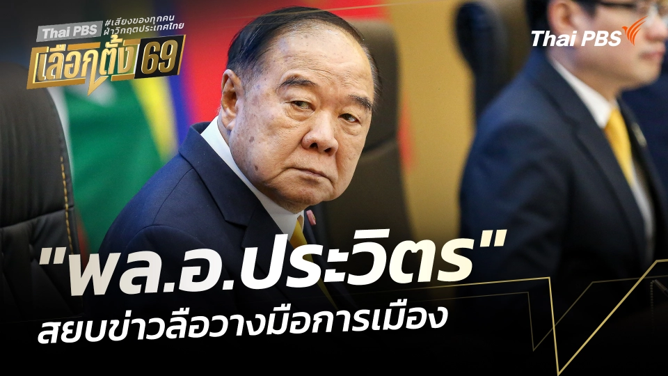 "พล.อ.ประวิตร" สยบข่าวลือวางมือการเมือง