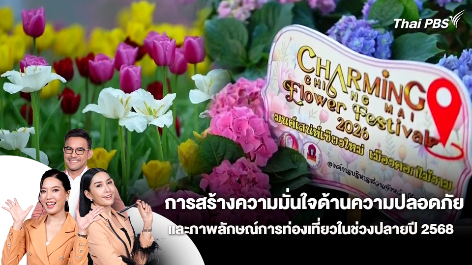 การสร้างความมั่นใจด้านความปลอดภัยและภาพลักษณ์การท่องเที่ยวในช่วงปลายปี 2568