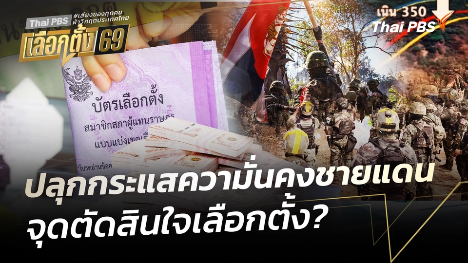 ปลุกกระแสความั่นคงชายแดน จุดตัดสินใจเลือกตั้ง