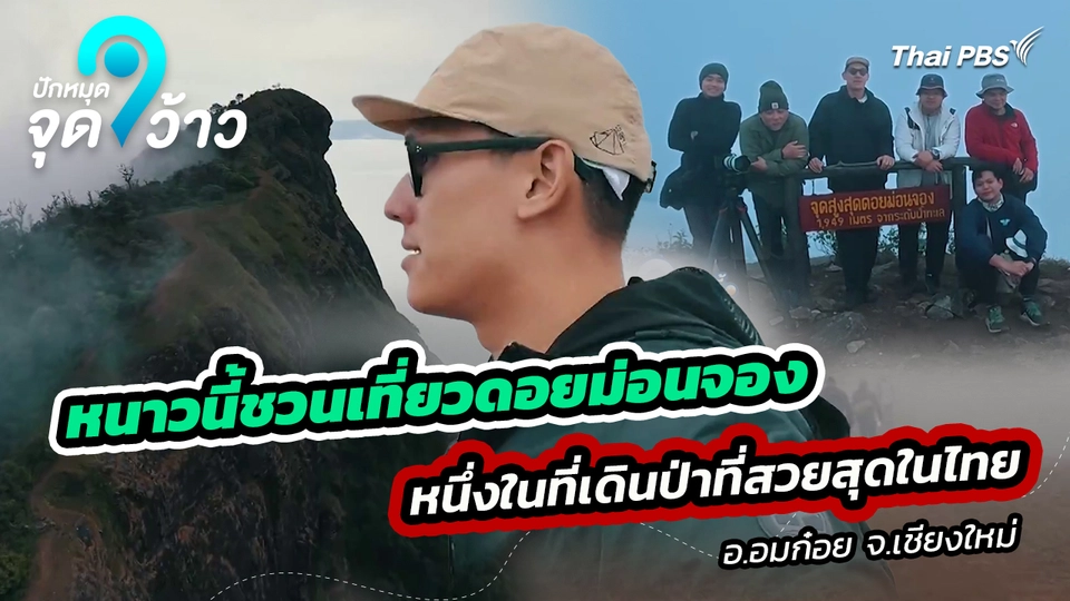 ปักหมุดจุดว้าว : ฤดูหนาวนี้ชวนเที่ยวดอยม่อนจอง อ.อมก๋อย จ.เชียงใหม่ หนึ่งในสถานที่เดินป่าที่สวยสุดในประเทศไทย